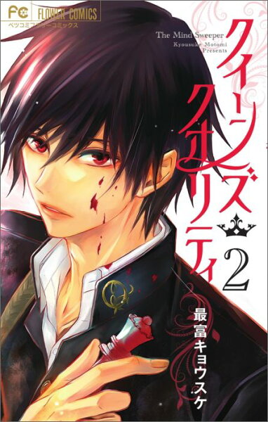 クイーンズ・クオリティ 第2巻の表紙画像