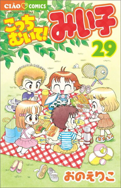 こっちむいて！みい子 第29巻の表紙画像