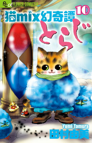 猫mix幻奇譚とらじ 第10巻の表紙画像