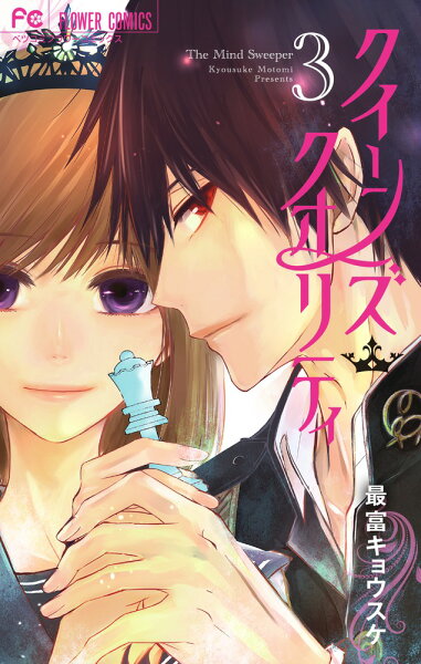 クイーンズ・クオリティ 第3巻の表紙画像