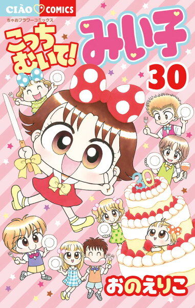 こっちむいて！みい子 第30巻の表紙画像