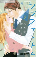 ラブファントム 第7巻の表紙画像