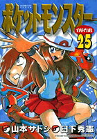 ポケットモンスターSPECIAL 第25巻の表紙画像