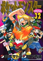 ポケットモンスターSPECIAL 第32巻の表紙画像