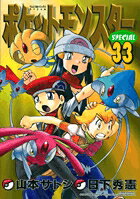 ポケットモンスターSPECIAL 第33巻の表紙画像