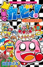 星のカービィ！も〜れつプププアワー！（） 第5巻の表紙画像