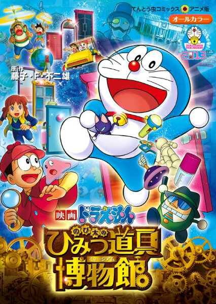 映画ドラえもん のび太のひみつ道具博物館（ミュージアム） 映画ドラえもん のび太のひみつ道具博物館（ミュージアム）の表紙画像