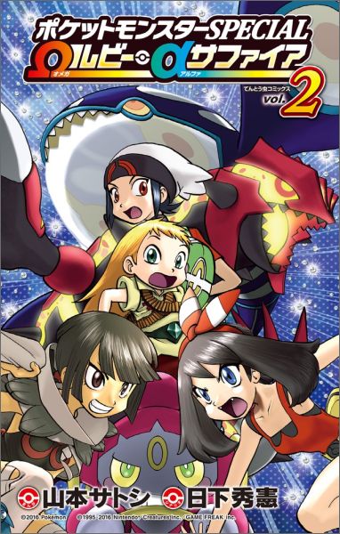 ポケットモンスターSPECIAL Ωルビー・αサファイア 第2巻の表紙画像