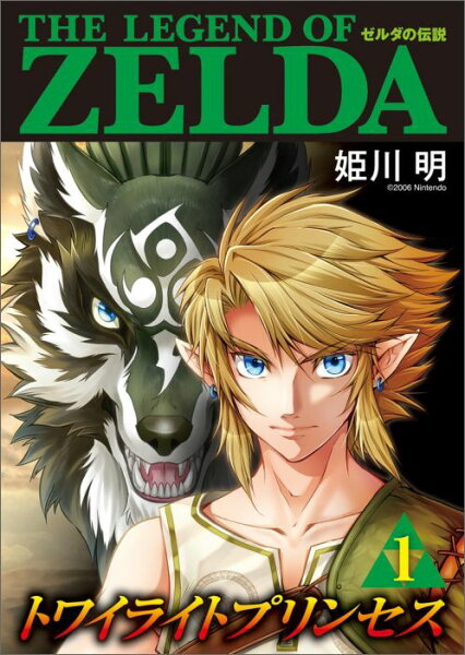 ゼルダの伝説 トワイライトプリンセス 第1巻の表紙画像