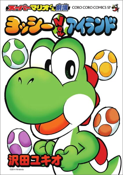 スーパーマリオくん劇場 ヨッシーNewアイランド スーパーマリオくん劇場 ヨッシーNewアイランドの表紙画像