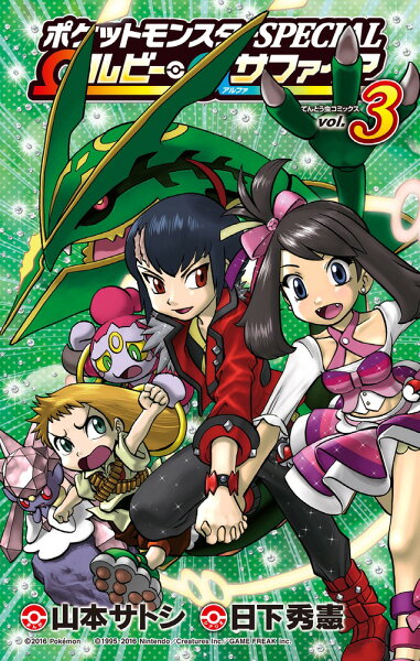 ポケットモンスターSPECIAL Ωルビー・αサファイア 第3巻の表紙画像