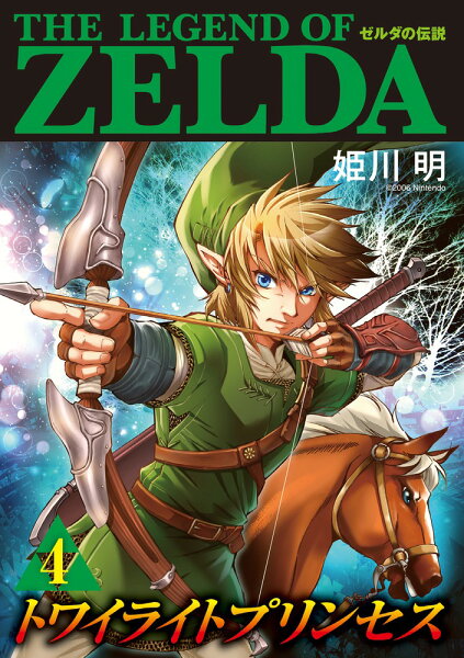 ゼルダの伝説 トワイライトプリンセス 第4巻の表紙画像