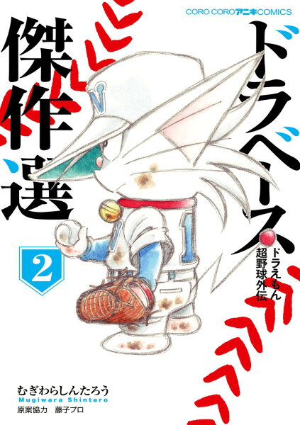 ドラベース ドラえもん超野球外伝 傑作選 第2巻の表紙画像
