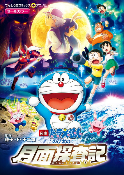 映画ドラえもん のび太の月面探査記 映画ドラえもん のび太の月面探査記の表紙画像