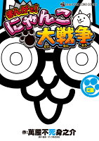 まんがで！にゃんこ大戦争 第3巻の表紙画像
