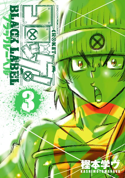 コロッケ！ BLACK LABEL 第3巻の表紙画像
