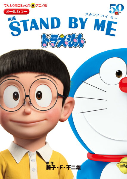アニメ版 映画 STAND BY ME ドラえもん アニメ版 映画 STAND BY ME ドラえもんの表紙画像