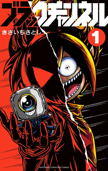 ブラックチャンネル 第1巻の表紙画像