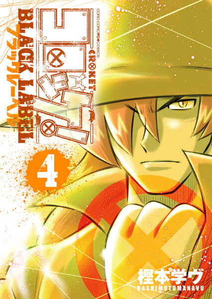 コロッケ！ BLACK LABEL 第4巻の表紙画像