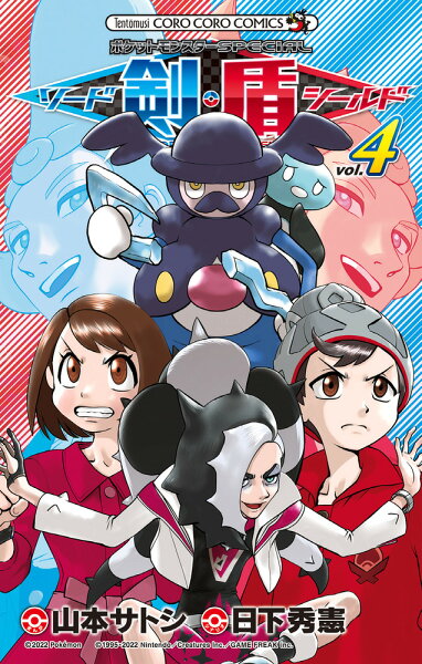 ポケットモンスターSPECIAL ソード・シールド 第4巻の表紙画像