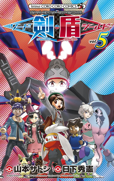 ポケットモンスターSPECIAL ソード・シールド 第5巻の表紙画像