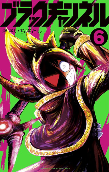 ブラックチャンネル 第6巻の表紙画像