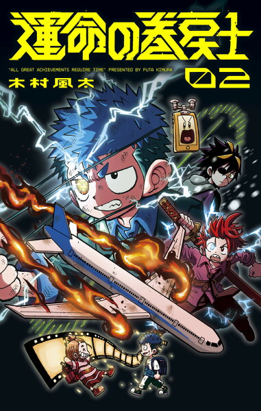 運命の巻戻士 第2巻の表紙画像