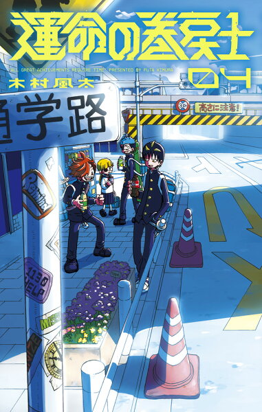 運命の巻戻士 第4巻の表紙画像