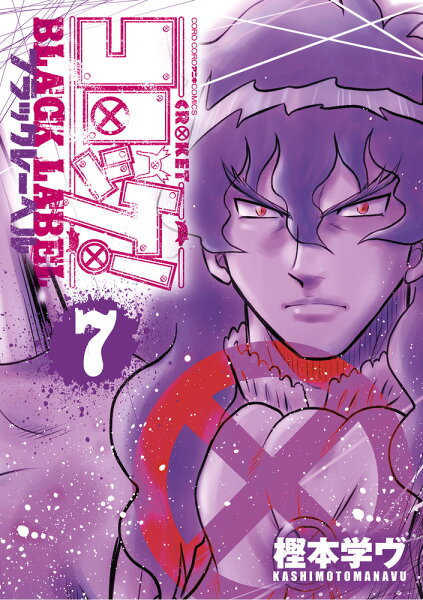 コロッケ！ BLACK LABEL 第7巻の表紙画像