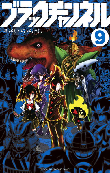 ブラックチャンネル 第9巻の表紙画像