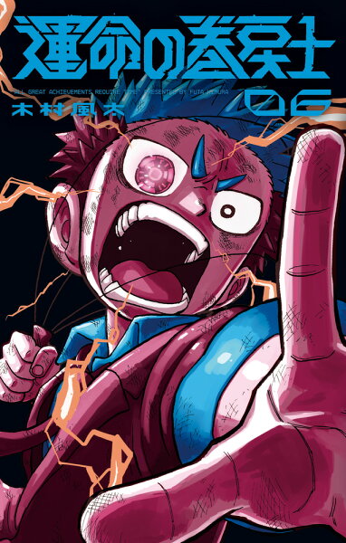 運命の巻戻士 第6巻の表紙画像