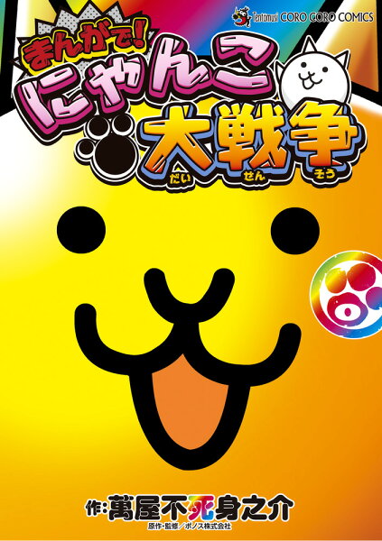 まんがで！にゃんこ大戦争（0巻） 第0巻の表紙画像