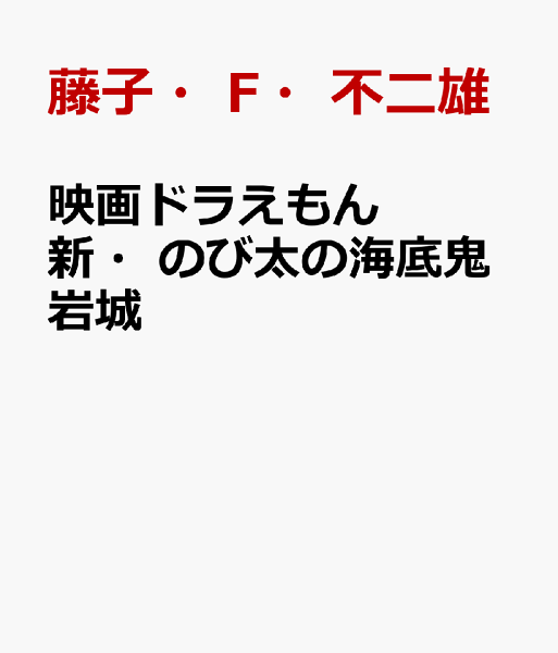 映画ドラえもん　新・のび太の海底鬼岩城 映画ドラえもん　新・のび太の海底鬼岩城の表紙画像