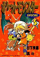 ポケットモンスターSPECIAL 第5巻の表紙画像