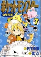 ポケットモンスターSPECIAL 第7巻の表紙画像