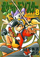 ポケットモンスターSPECIAL 第8巻の表紙画像