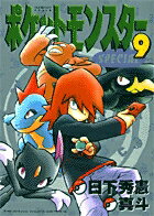 ポケットモンスターSPECIAL 第9巻の表紙画像