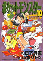 ポケットモンスターSPECIAL 第10巻の表紙画像