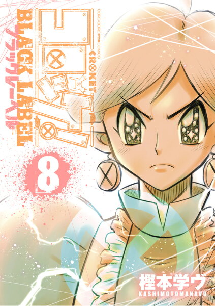 コロッケ！ BLACK LABEL 第8巻の表紙画像