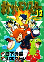 ポケットモンスターSPECIAL 第12巻の表紙画像