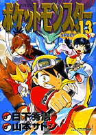 ポケットモンスターSPECIAL 第13巻の表紙画像