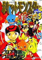 ポケットモンスターSPECIAL 第15巻の表紙画像