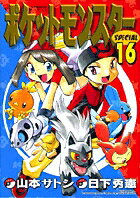 ポケットモンスターSPECIAL 第16巻の表紙画像
