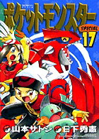 ポケットモンスターSPECIAL 第17巻の表紙画像