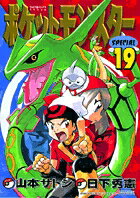 ポケットモンスターSPECIAL 第19巻の表紙画像
