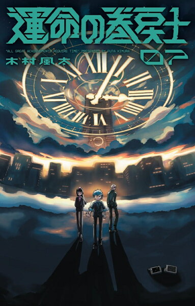 運命の巻戻士 第7巻の表紙画像