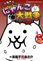まんがで！にゃんこ大戦争 第15巻の表紙画像