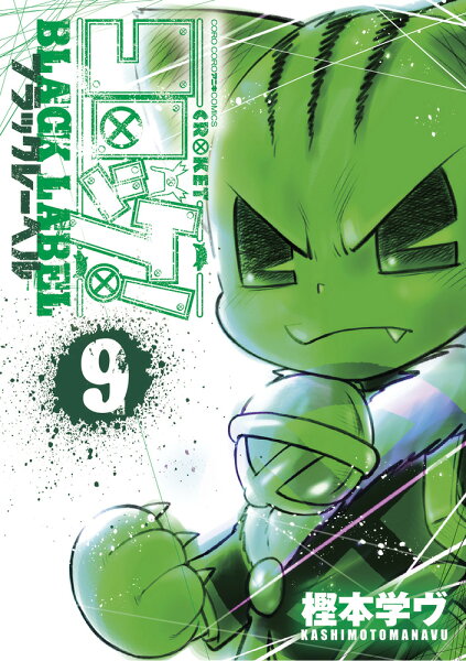 コロッケ！ BLACK LABEL 第9巻の表紙画像