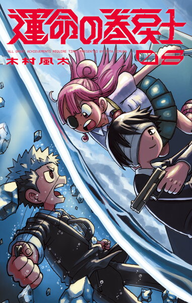 運命の巻戻士 第8巻の表紙画像