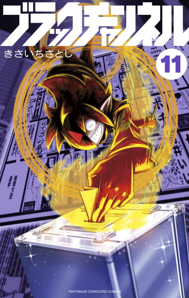 ブラックチャンネル 第11巻の表紙画像